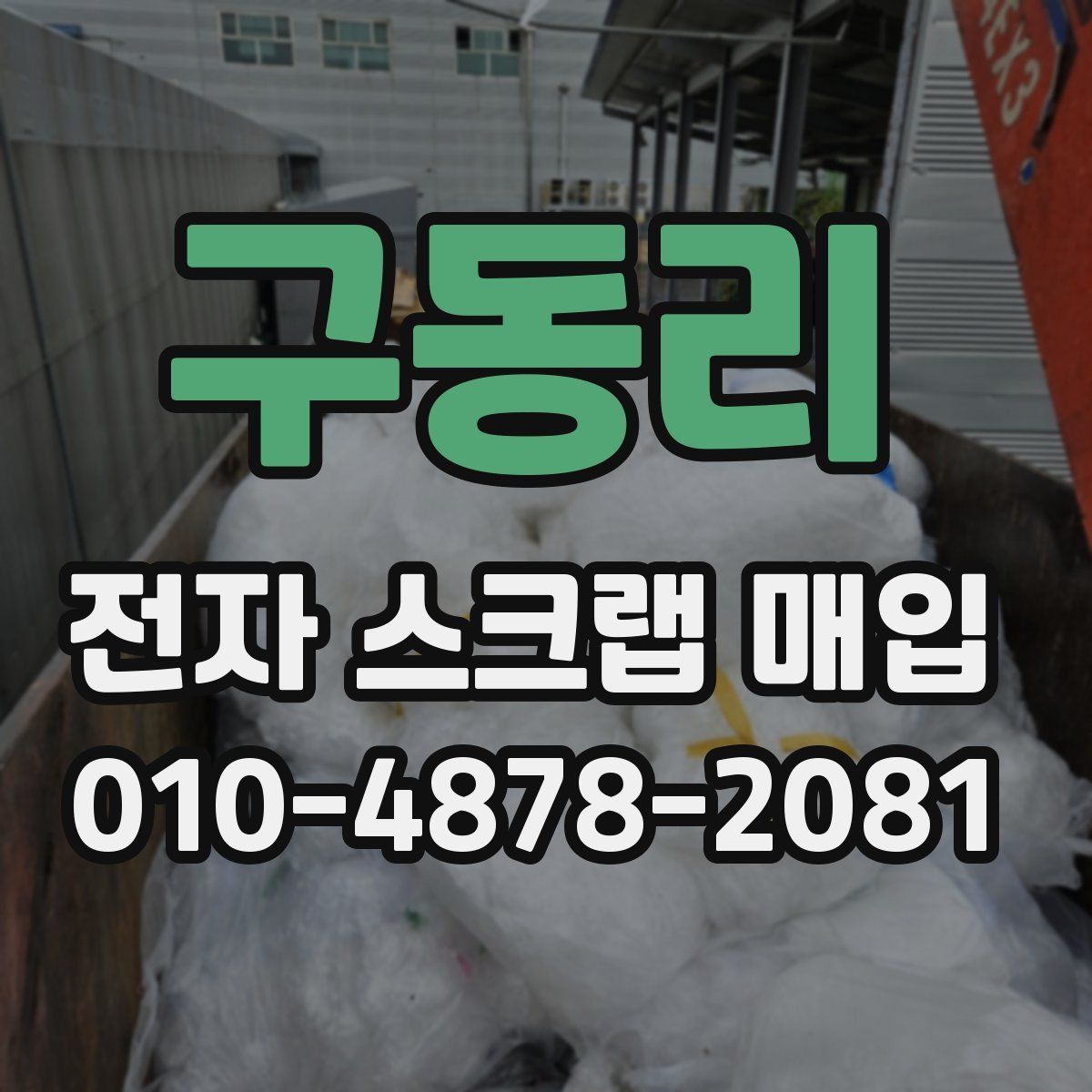 구동리 전자 스크랩 매입