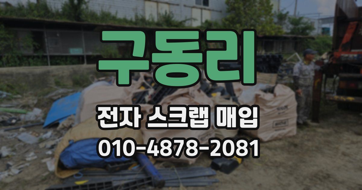구동리 전자 스크랩 매입