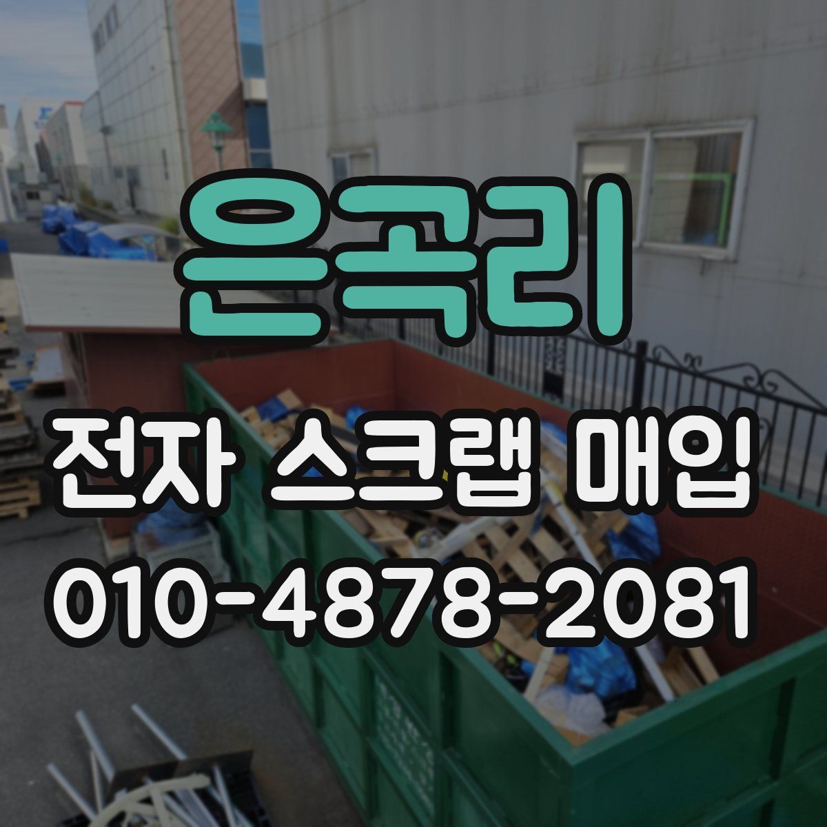 은곡리 전자 스크랩 매입