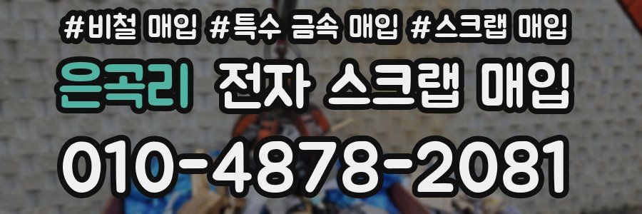 은곡리 전자 스크랩 매입