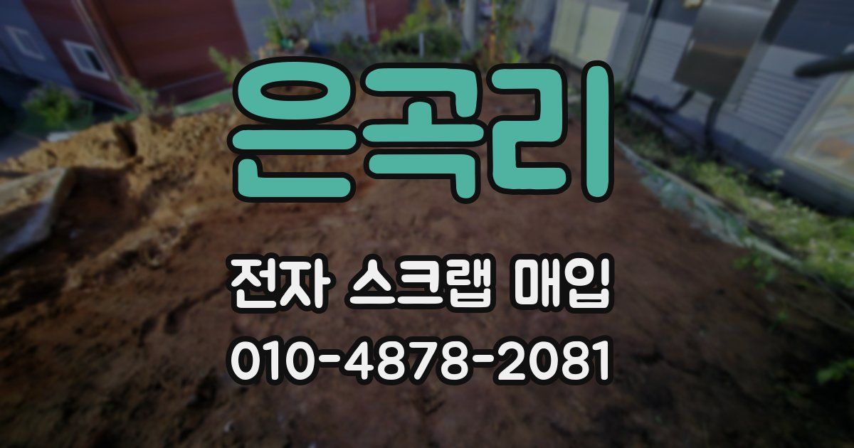 은곡리 전자 스크랩 매입