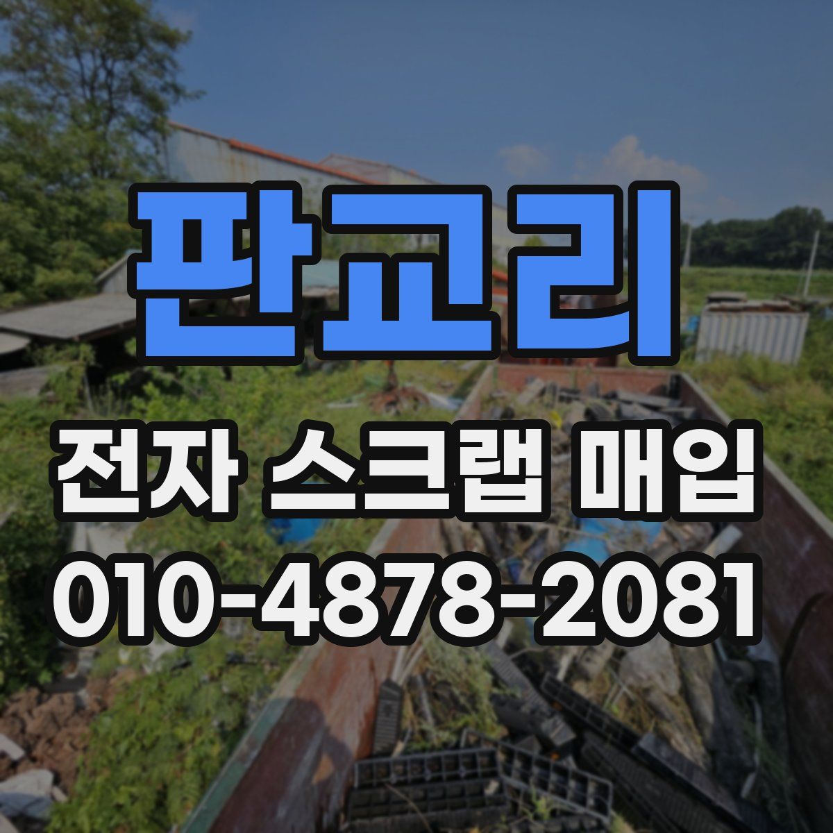 판교리 전자 스크랩 매입