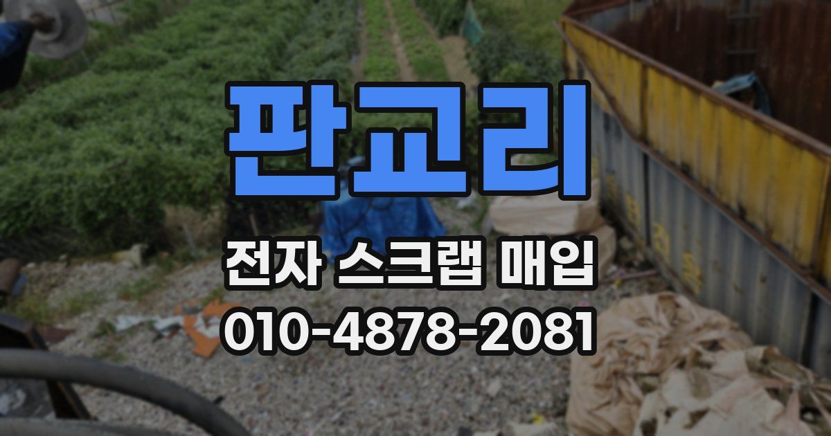 판교리 전자 스크랩 매입
