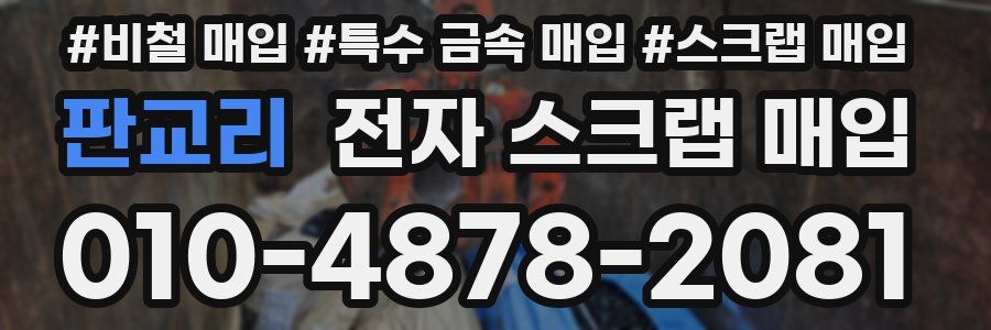 판교리 전자 스크랩 매입