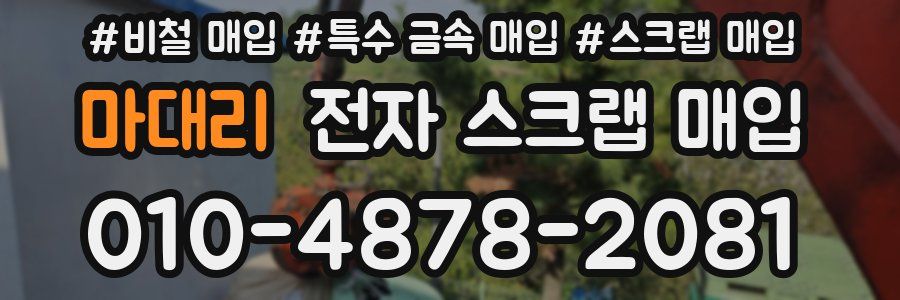 마대리 전자 스크랩 매입