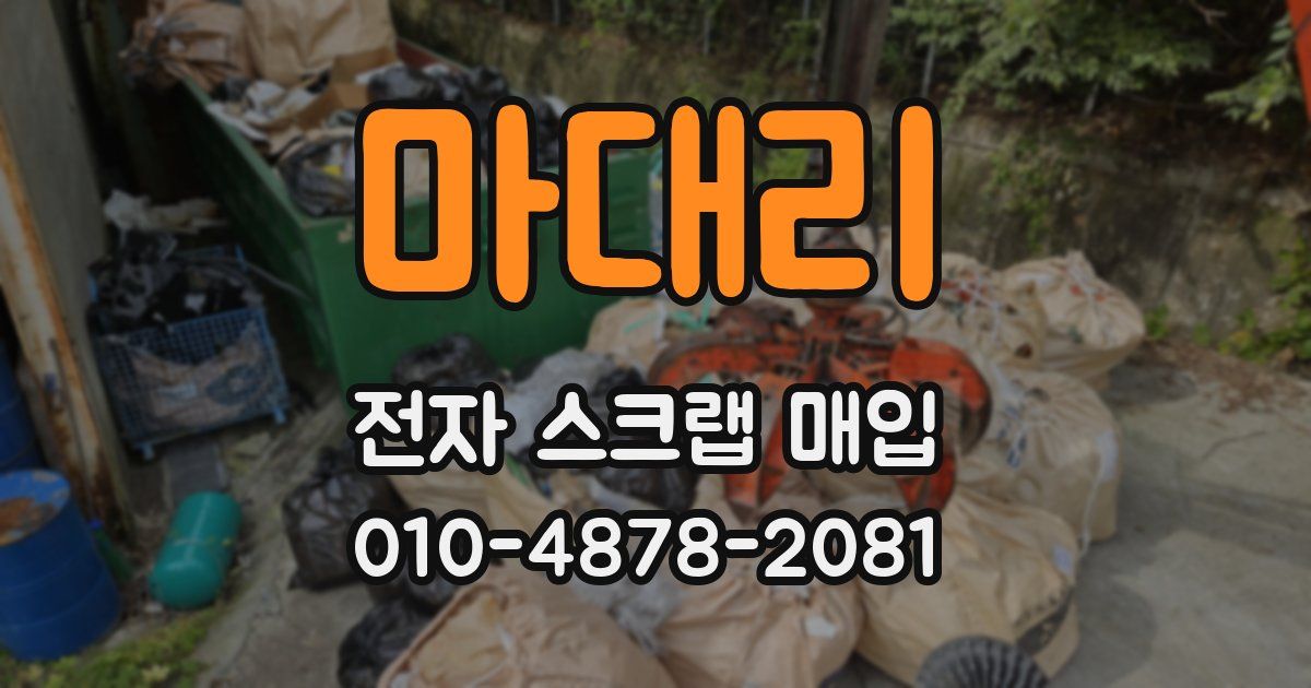 마대리 전자 스크랩 매입