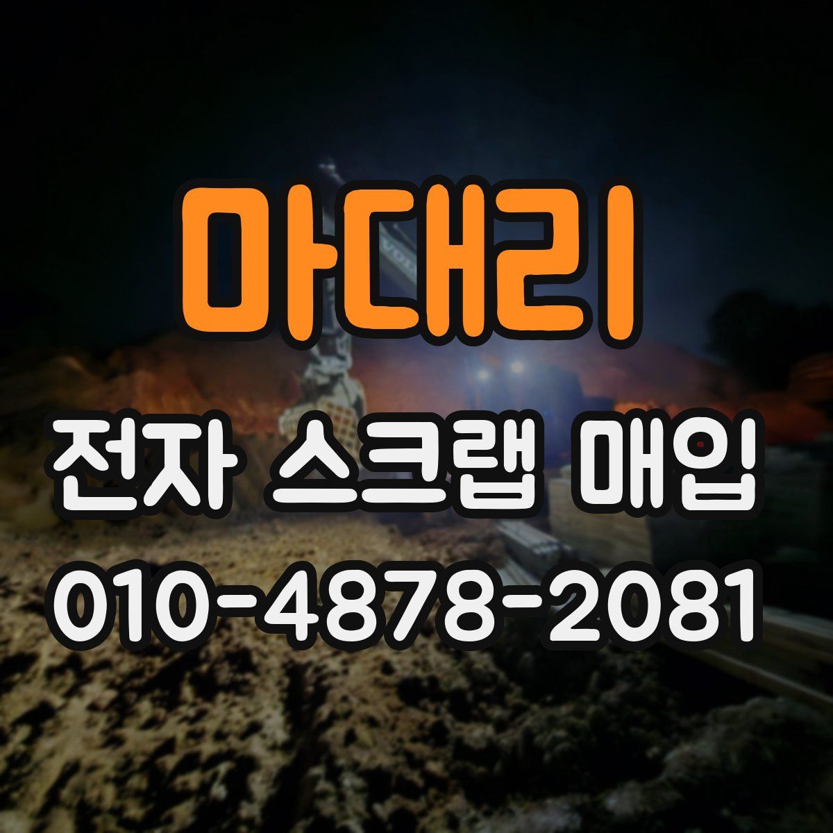 마대리 전자 스크랩 매입