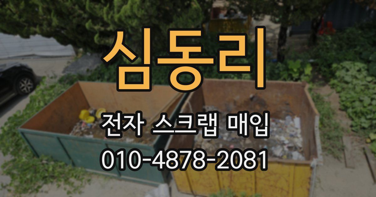 심동리 전자 스크랩 매입