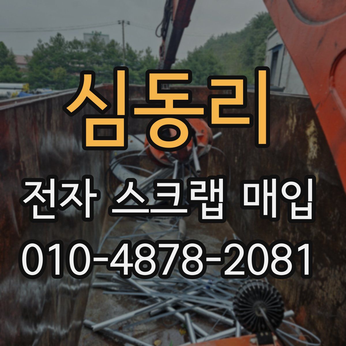 심동리 전자 스크랩 매입