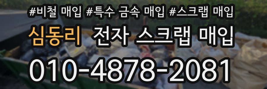 심동리 전자 스크랩 매입