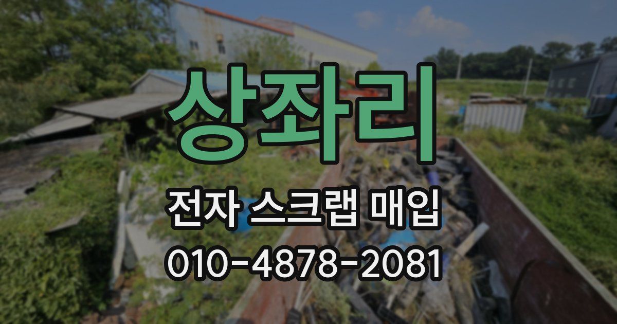 상좌리 전자 스크랩 매입