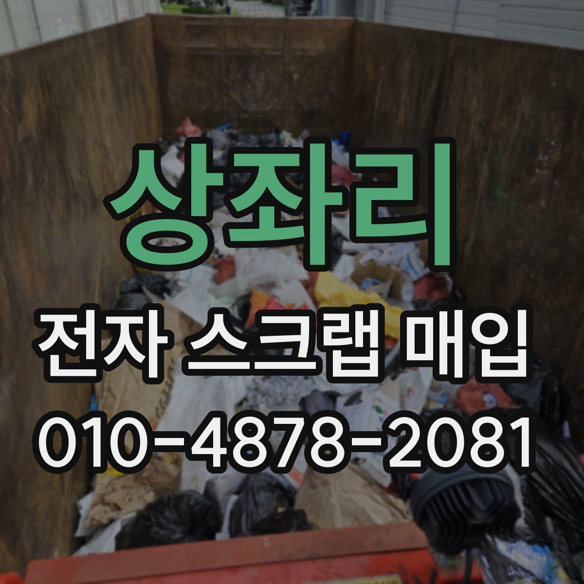 상좌리 전자 스크랩 매입