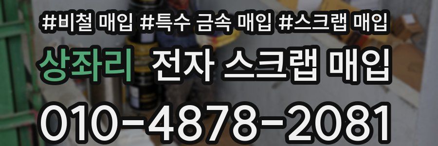 상좌리 전자 스크랩 매입