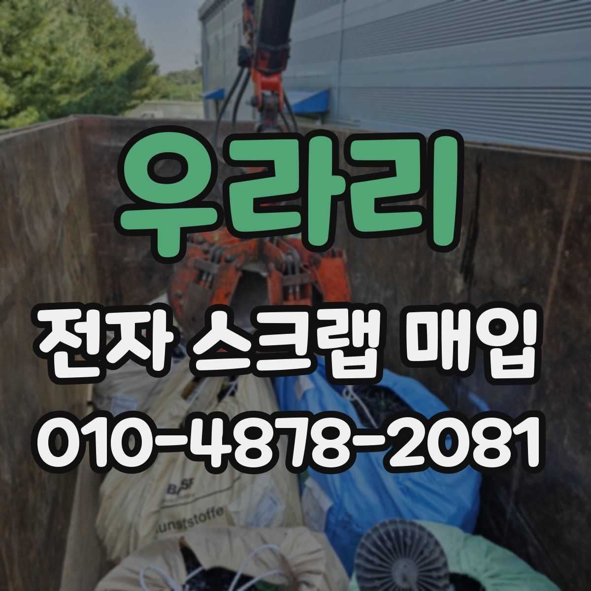 우라리 전자 스크랩 매입