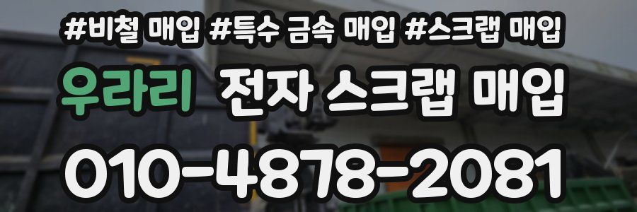 우라리 전자 스크랩 매입