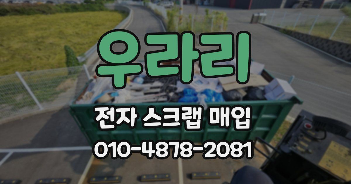 우라리 전자 스크랩 매입
