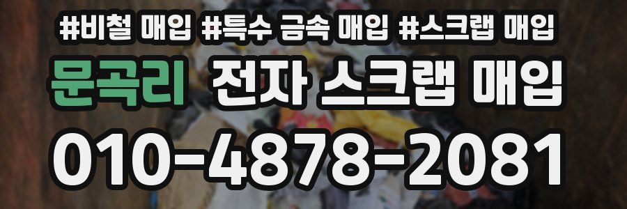 문곡리 전자 스크랩 매입