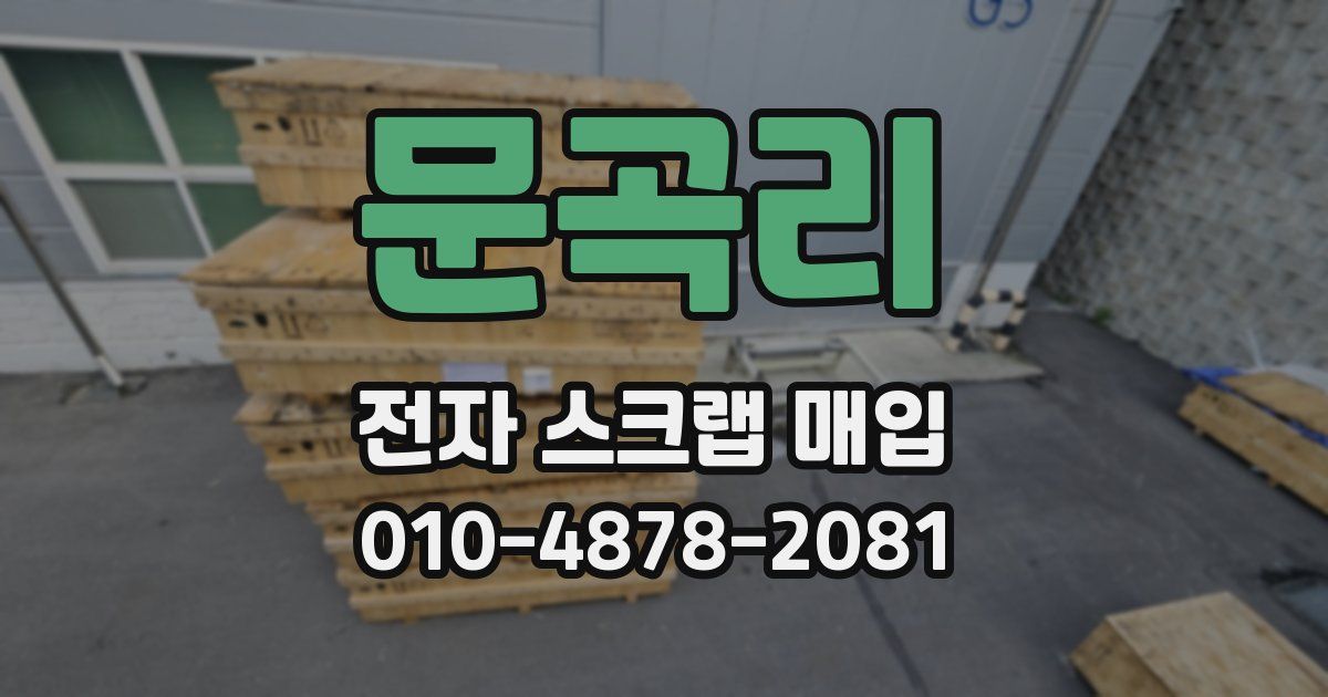 문곡리 전자 스크랩 매입