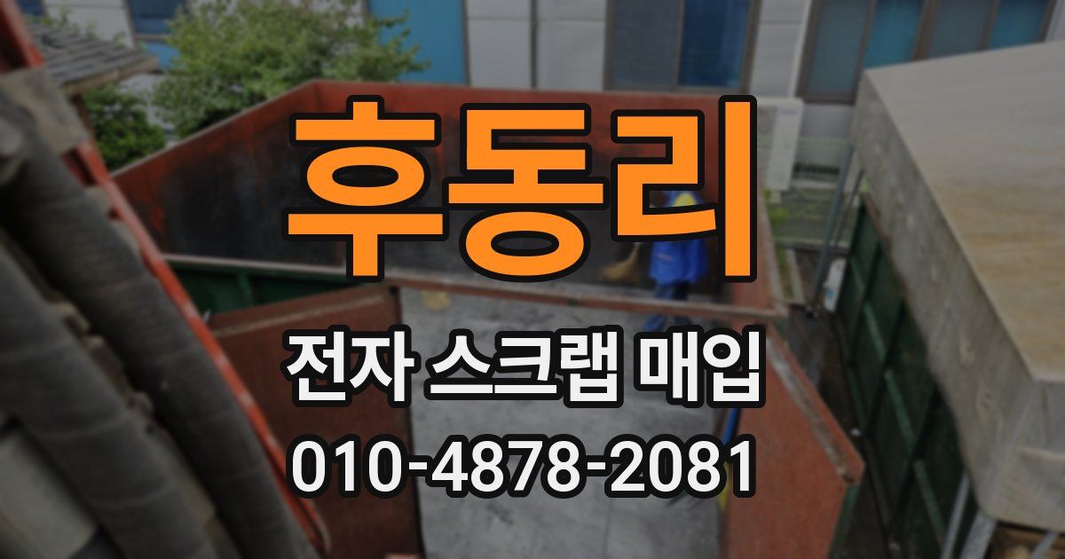 후동리 전자 스크랩 매입