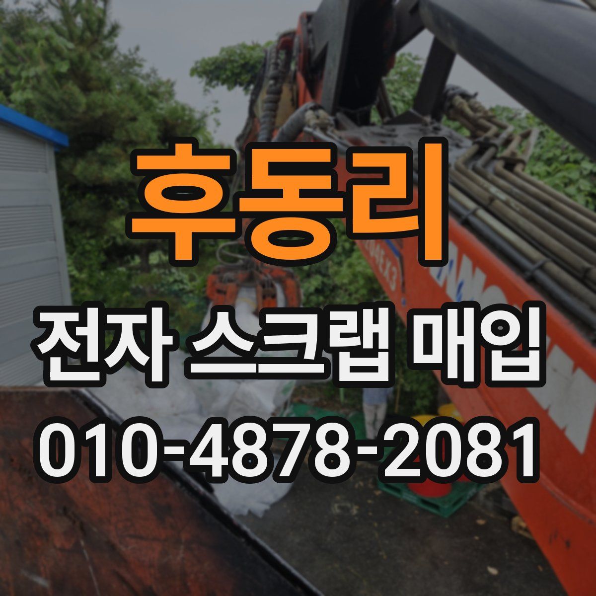 후동리 전자 스크랩 매입