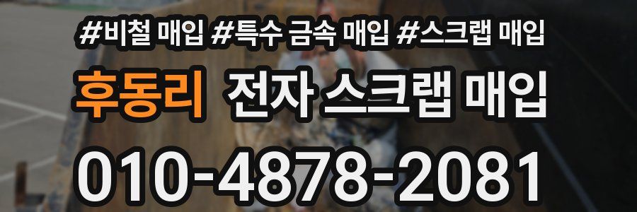 후동리 전자 스크랩 매입