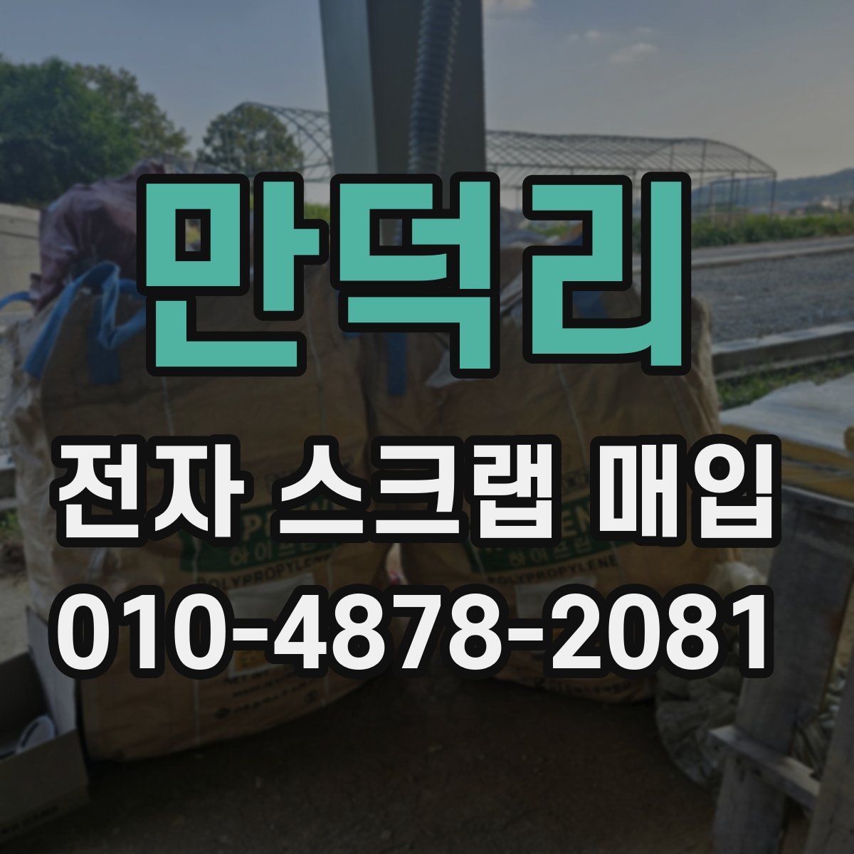 만덕리 전자 스크랩 매입