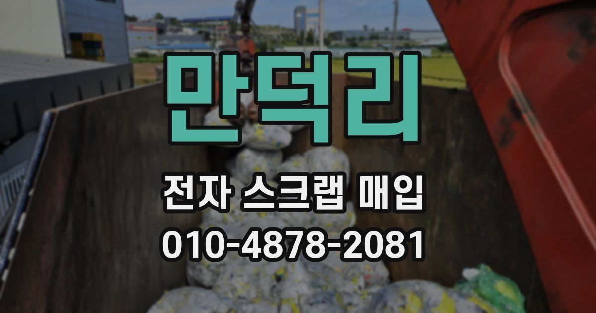 만덕리 전자 스크랩 매입