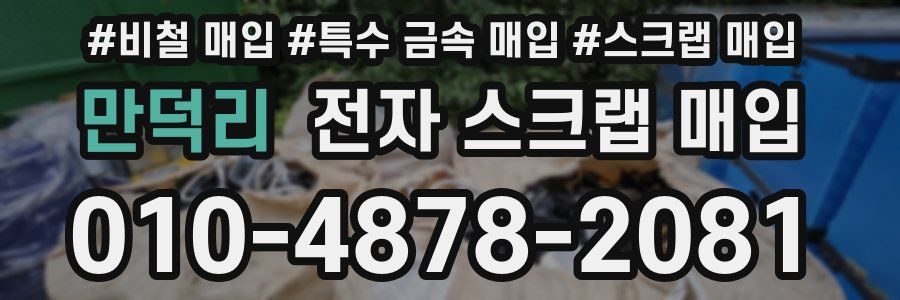 만덕리 전자 스크랩 매입