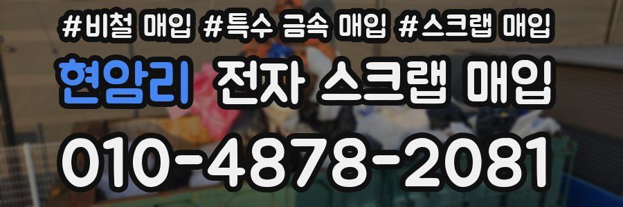 현암리 전자 스크랩 매입