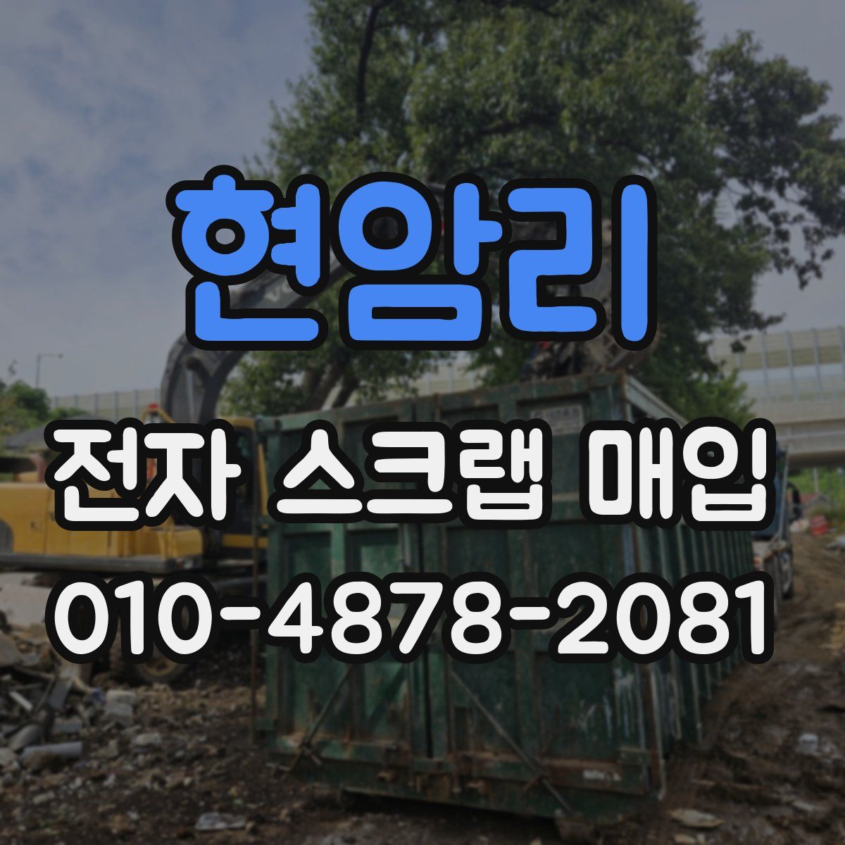 현암리 전자 스크랩 매입