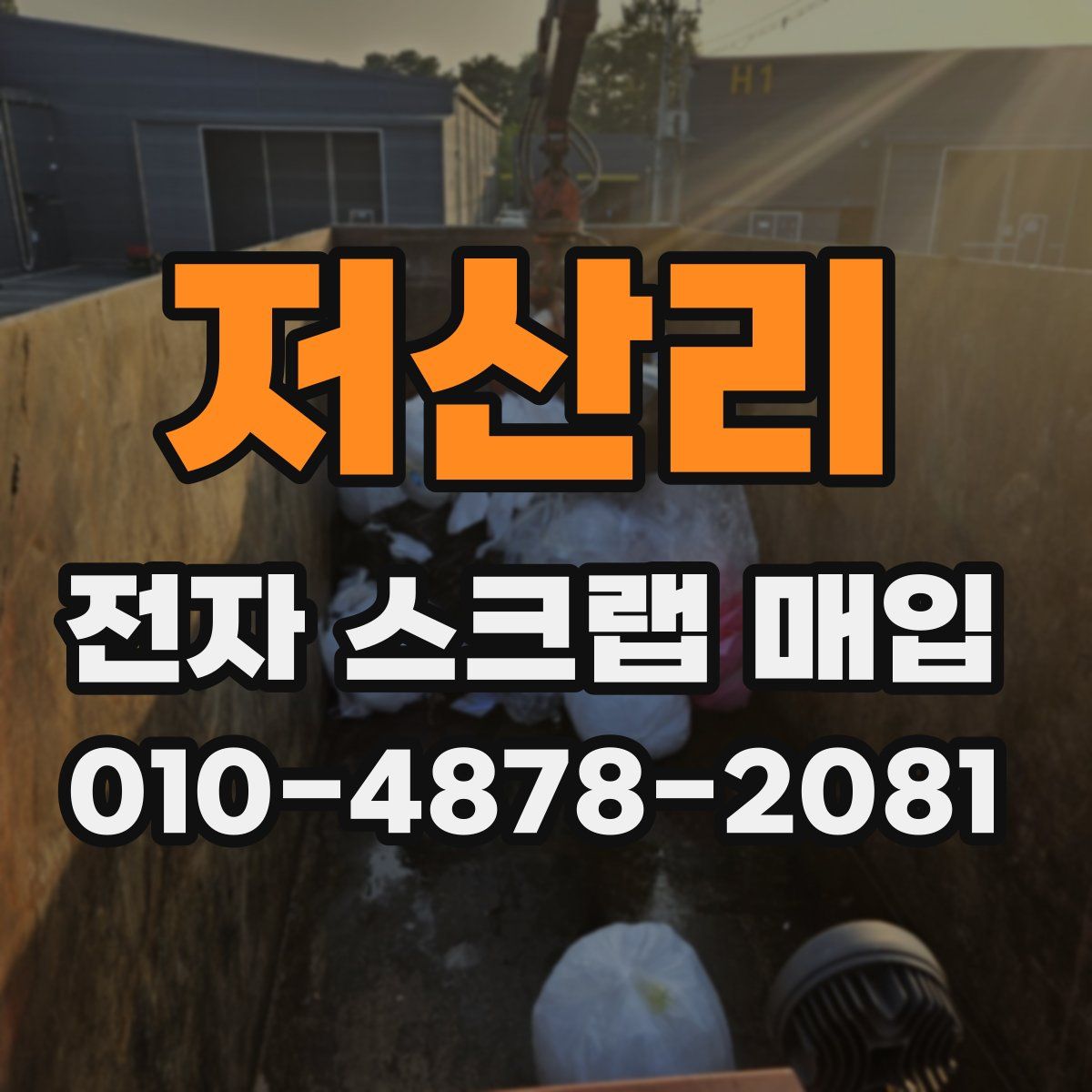 저산리 전자 스크랩 매입