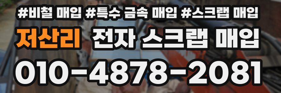 저산리 전자 스크랩 매입