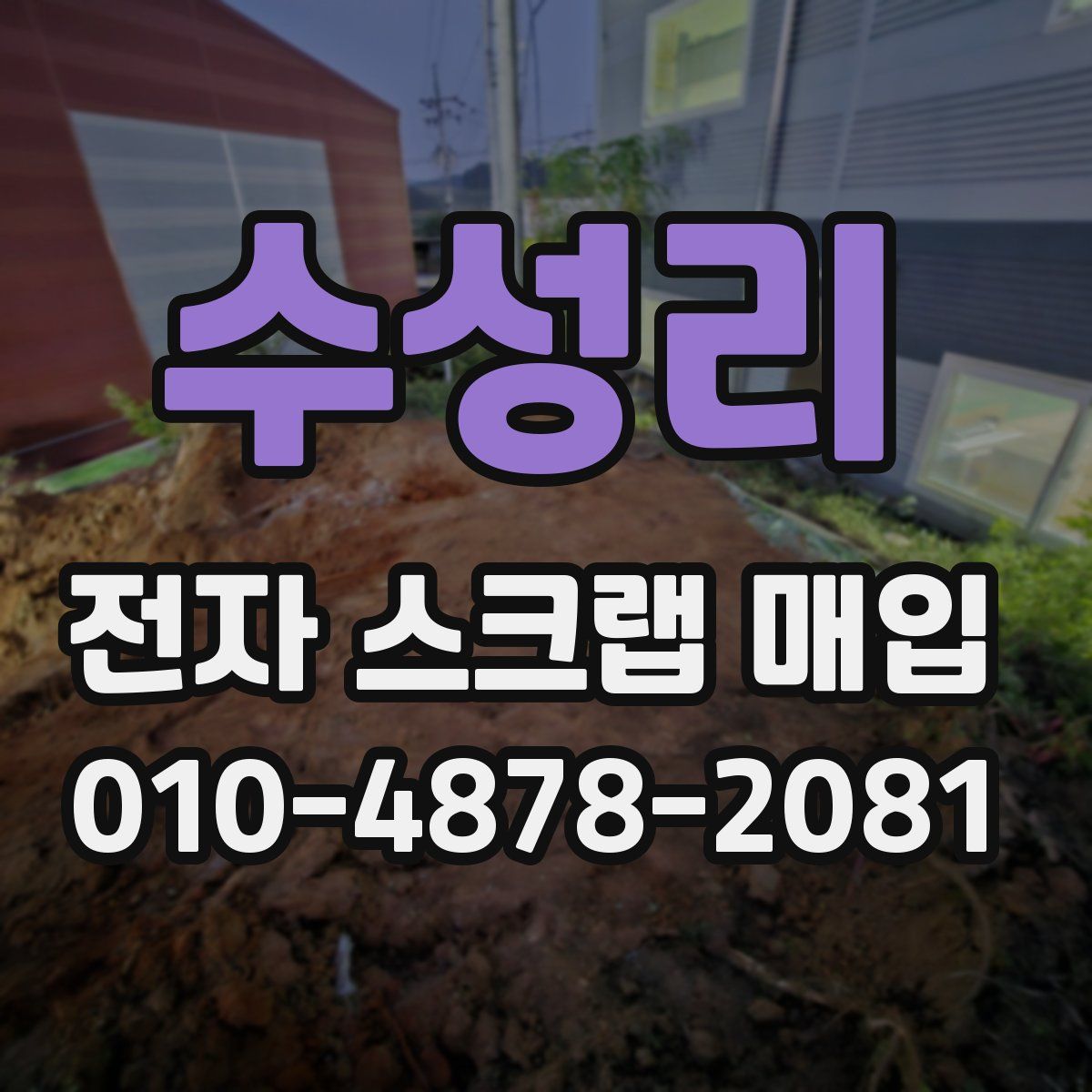 수성리 전자 스크랩 매입