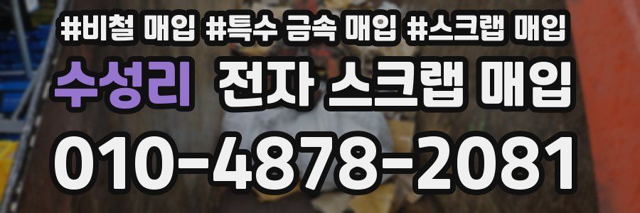 수성리 전자 스크랩 매입