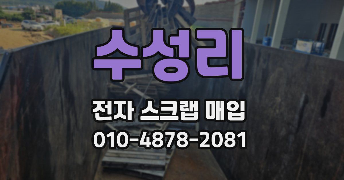수성리 전자 스크랩 매입