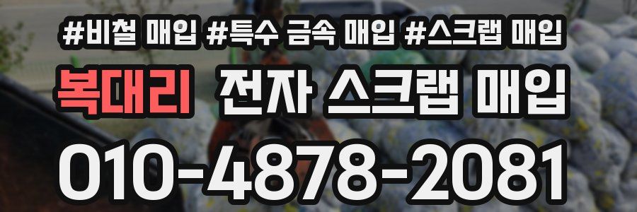 복대리 전자 스크랩 매입