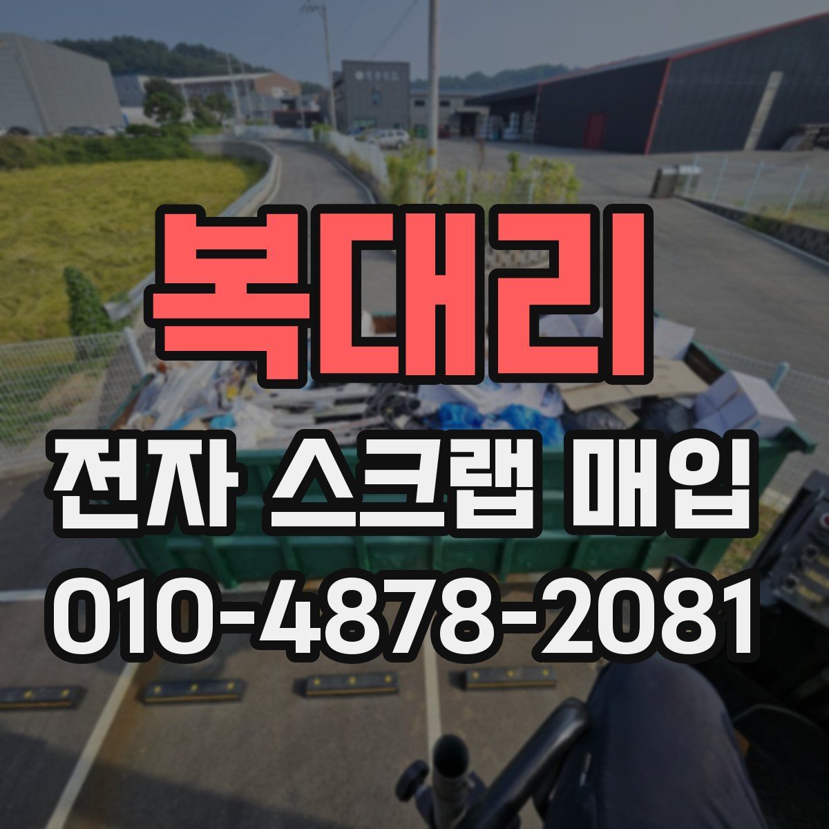 복대리 전자 스크랩 매입