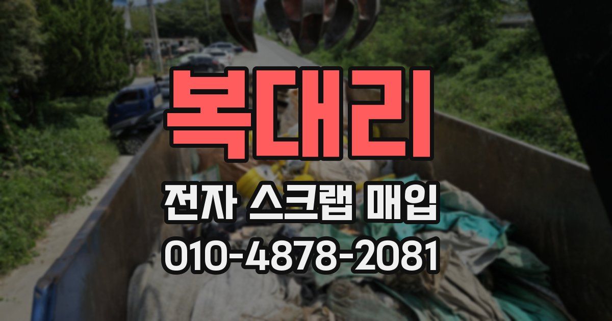 복대리 전자 스크랩 매입