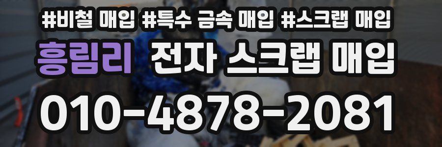흥림리 전자 스크랩 매입