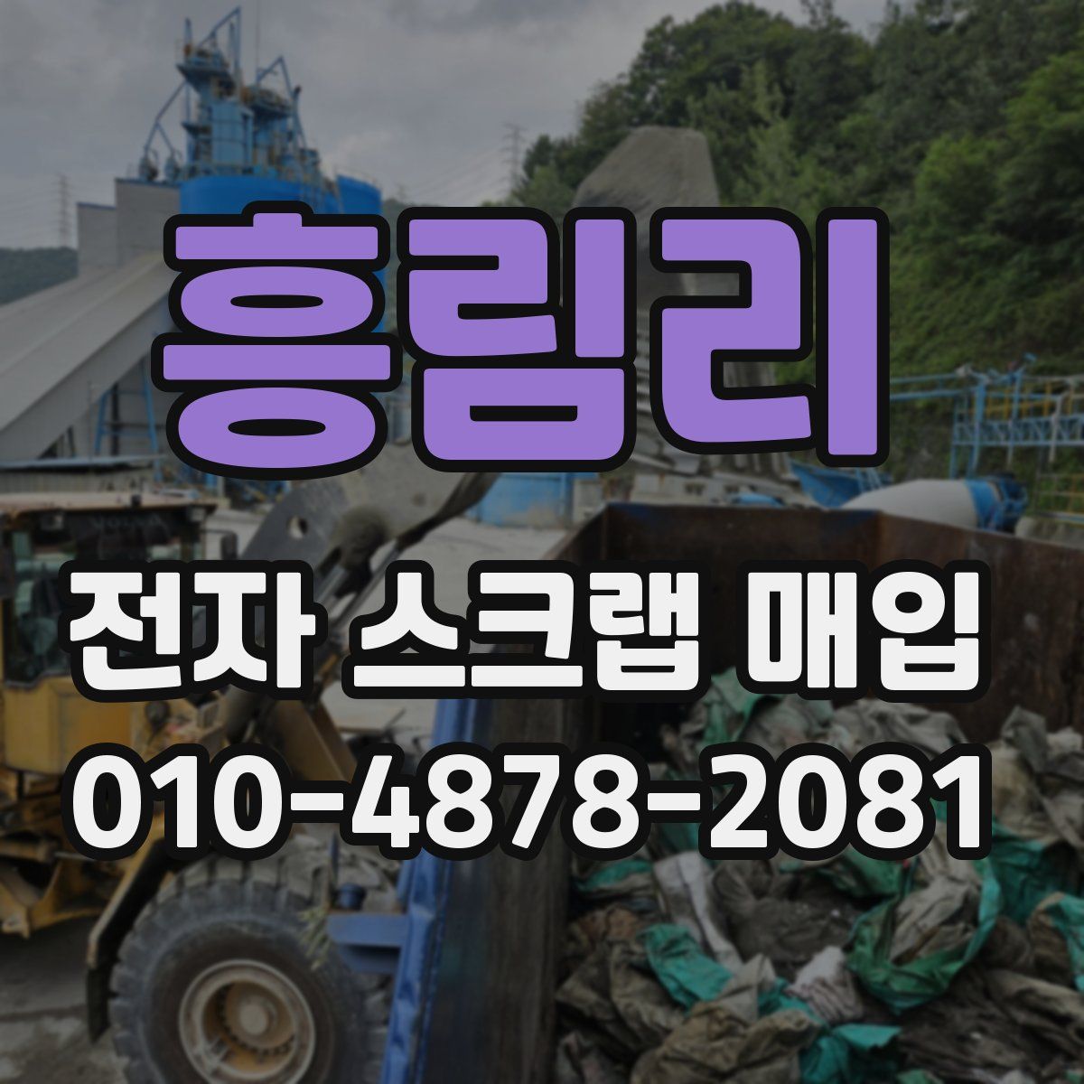 흥림리 전자 스크랩 매입