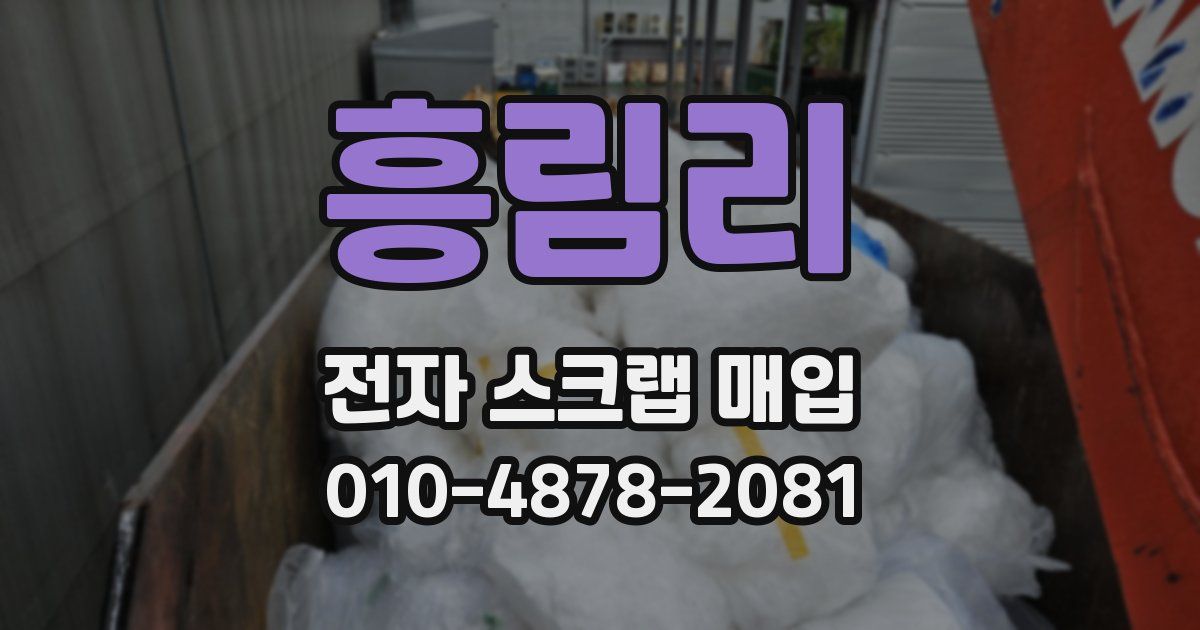 흥림리 전자 스크랩 매입