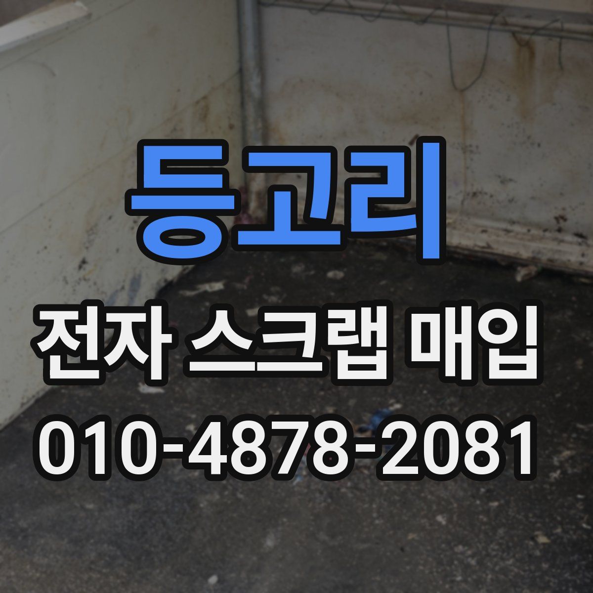 등고리 전자 스크랩 매입