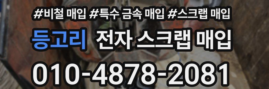 등고리 전자 스크랩 매입