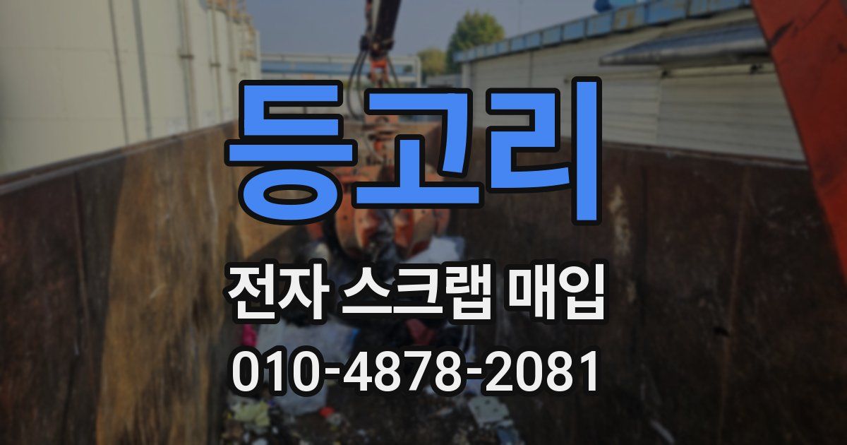 등고리 전자 스크랩 매입