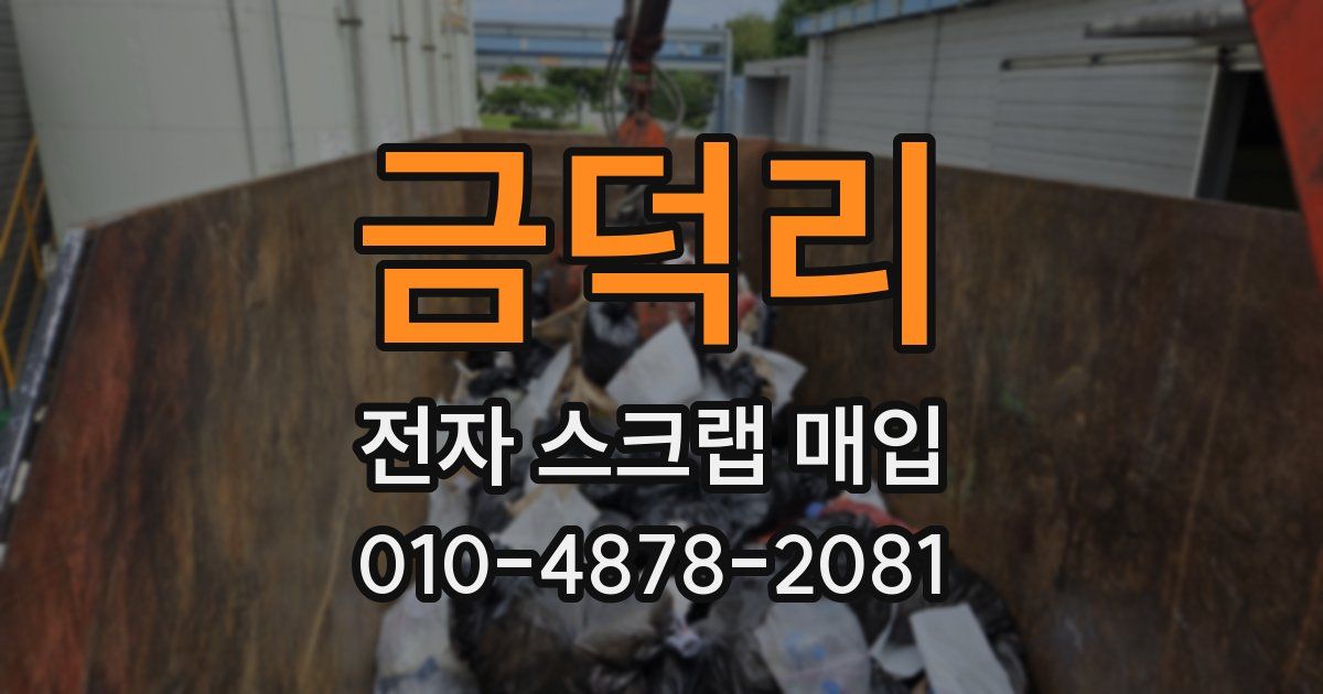 금덕리 전자 스크랩 매입