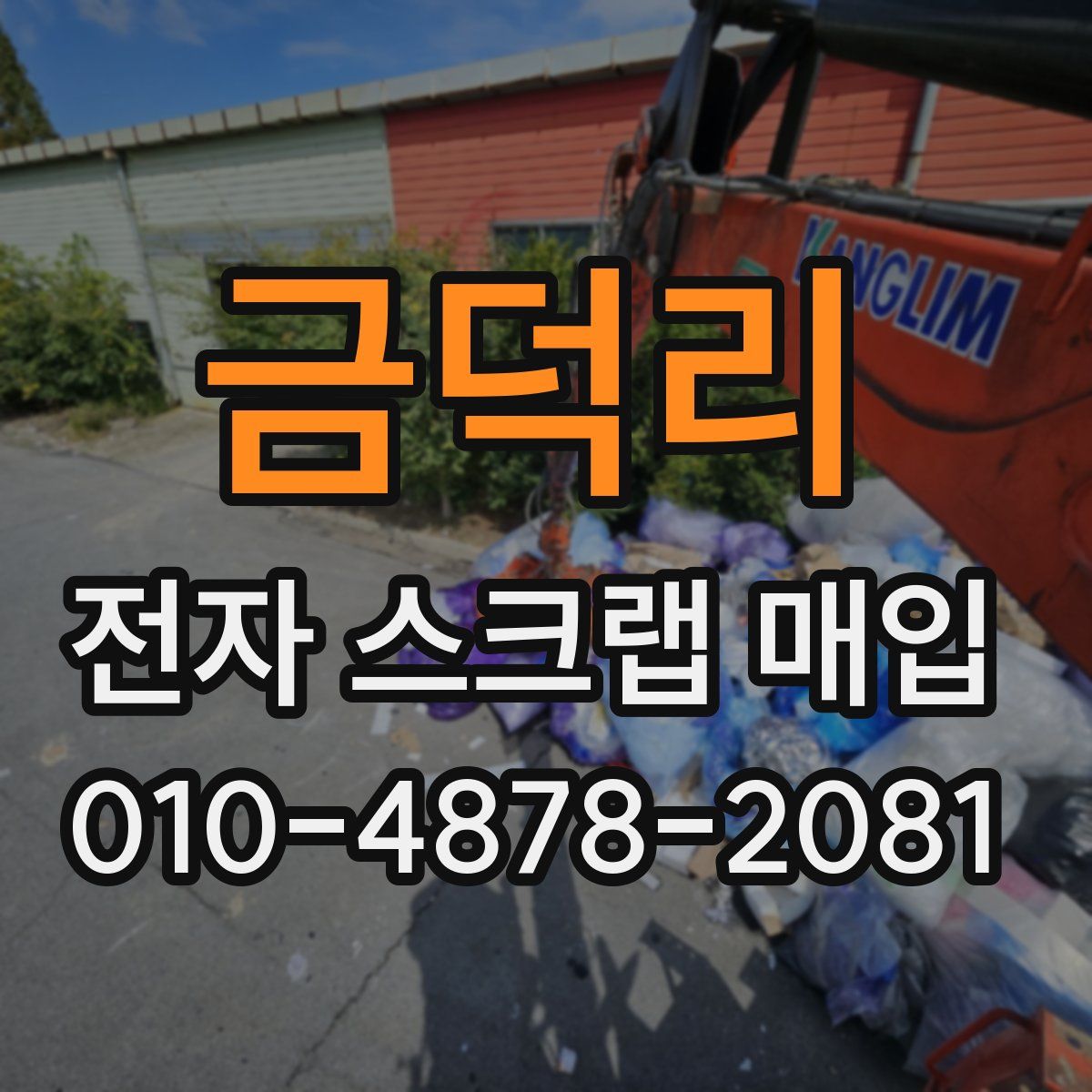 금덕리 전자 스크랩 매입