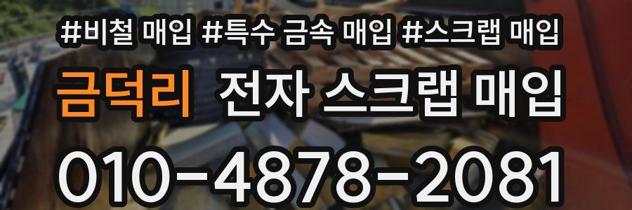 금덕리 전자 스크랩 매입