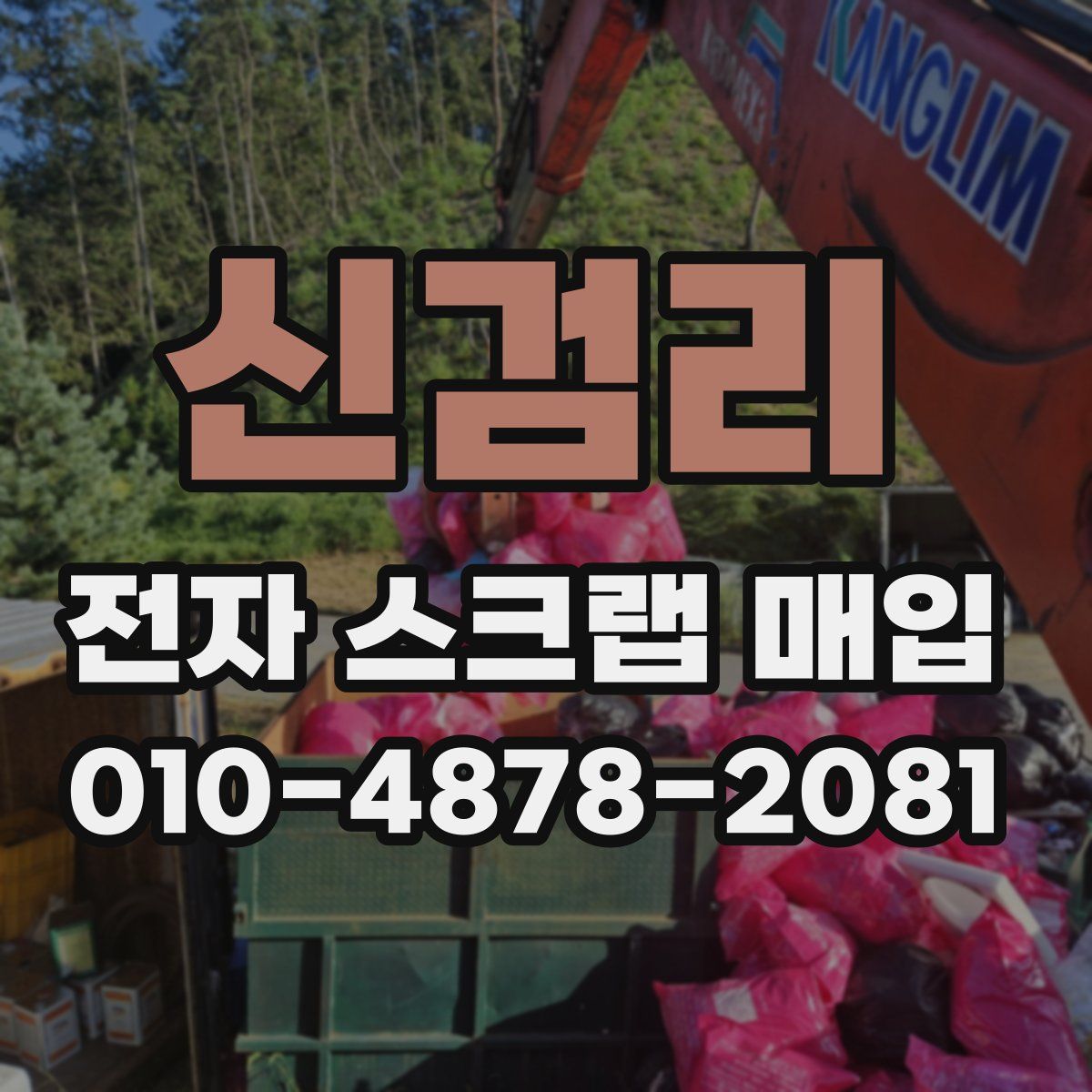 신검리 전자 스크랩 매입