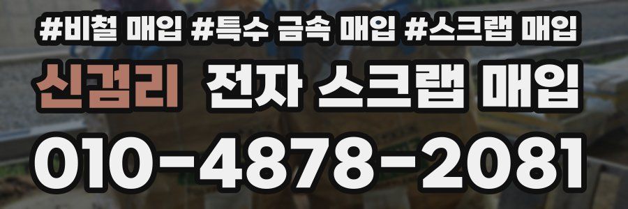 신검리 전자 스크랩 매입