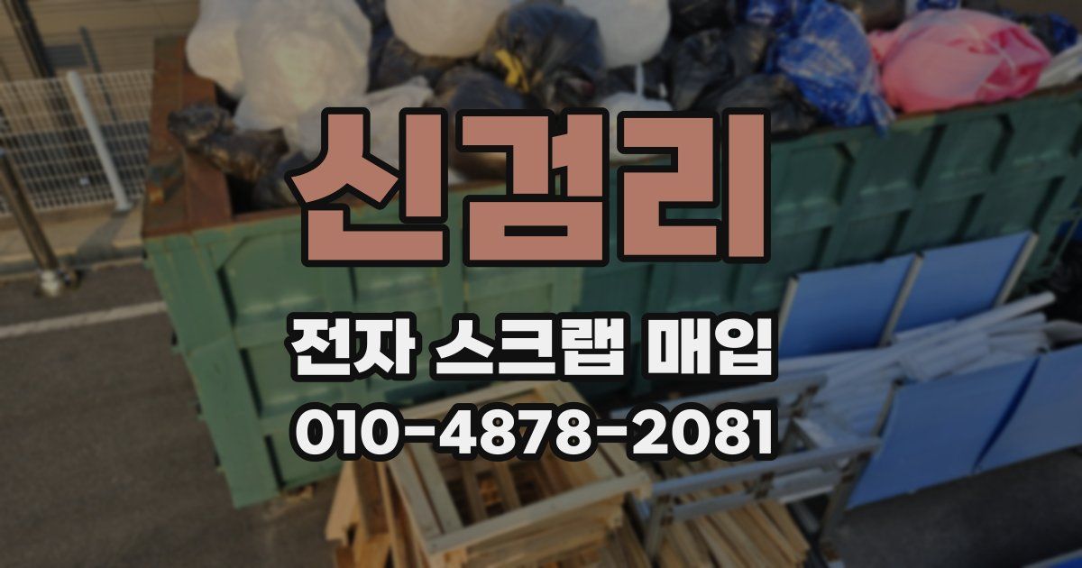 신검리 전자 스크랩 매입
